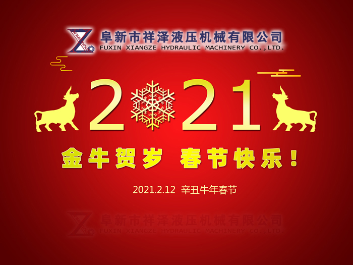 阜新市祥澤液壓機械有限公司恭賀新春，祝您2021年春節(jié)快樂！